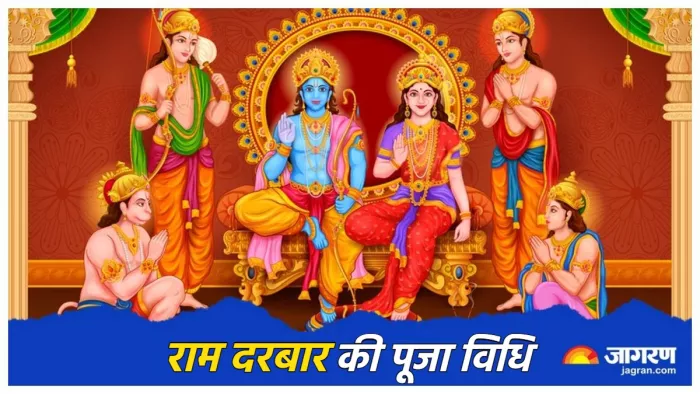 Ram darbar Puja Vidhi: घर पर ही ऐसे करें राम दरबार की पूजा।