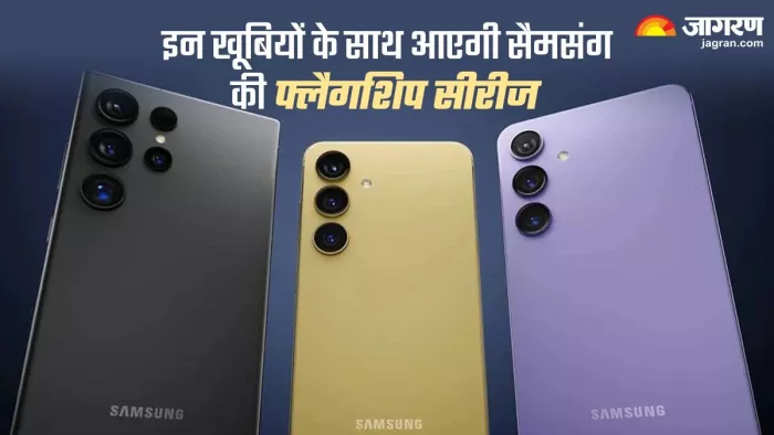 Samsung की अपकमिंग सीरीज इन खूबियों से लैस होगी।