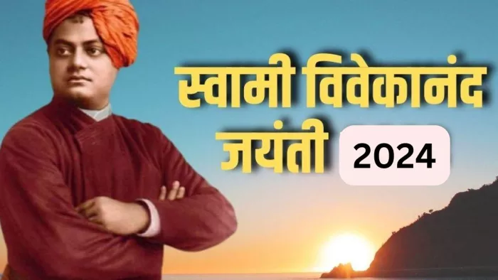 Swami Vivekananda Jayanti 2024: स्वामी विवेकानन्द के 10 संदेश