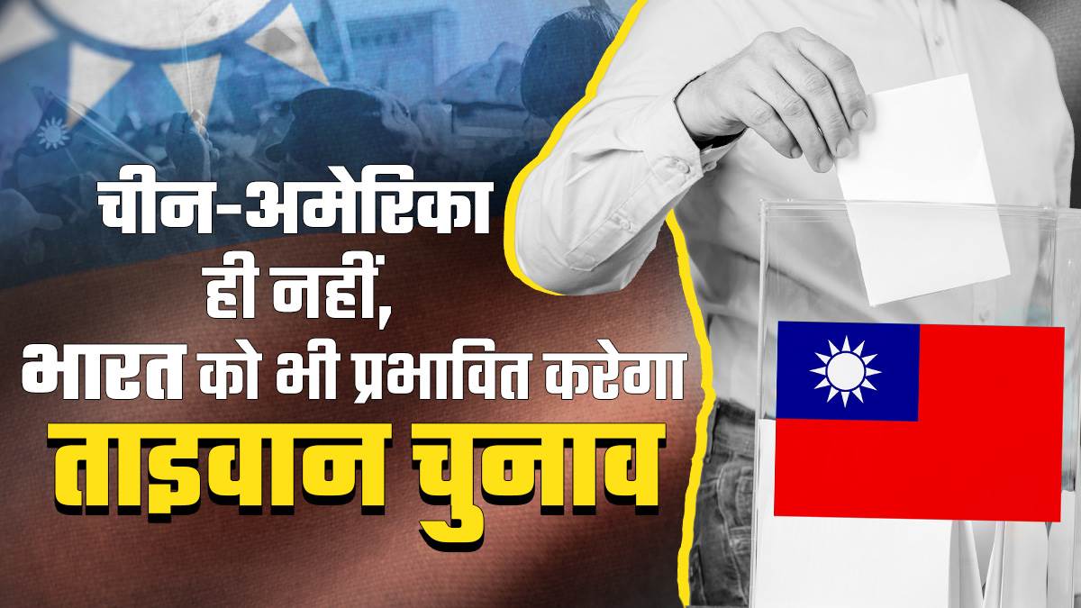 https://www.jagranimages.com/images/newimg/12012024/12_01_2024-taiwan-election_cover_23627730.jpg