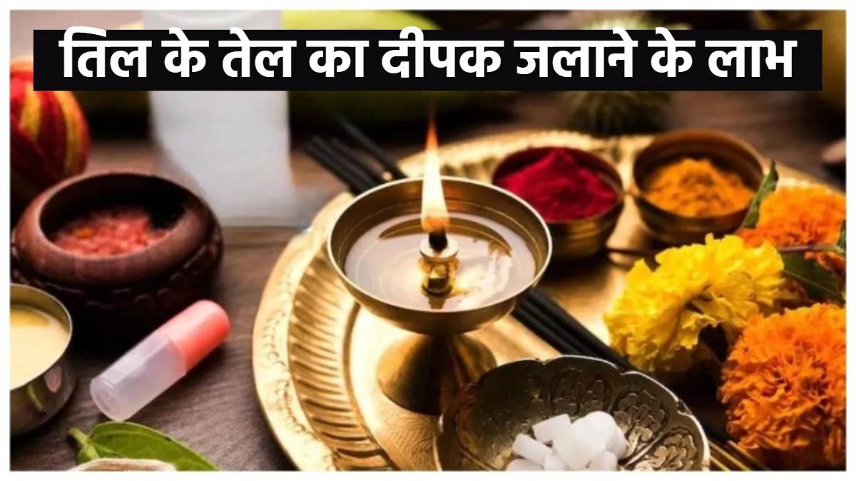 Til ke tel ka Deepak केवल सरसों ही नहीं, तिल के तेल का दीपक जलाने से