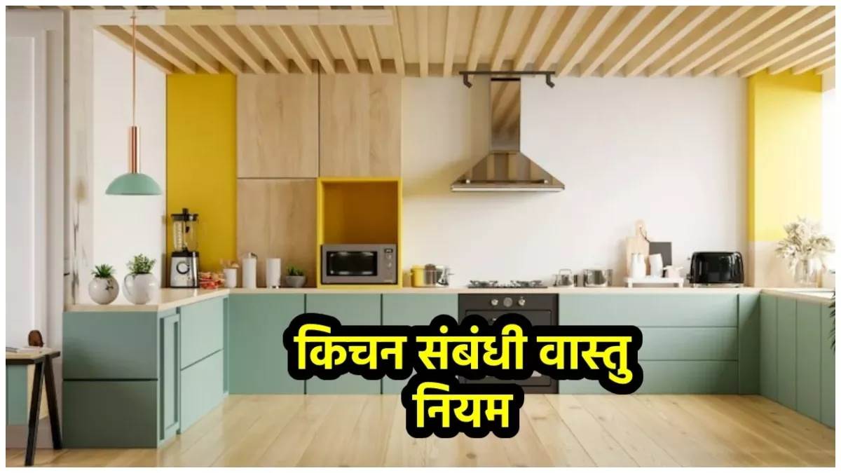 Vastu Tips for Kitchen रसोई घर में रख लें ये खास चीजें, कभी खाली नहीं
