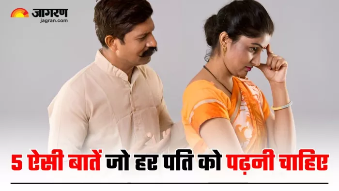 Wife's Expectations From Husband: हर पत्नी चाहती है अपने पति से ये 5 चीजें (Image Source: Jagran)