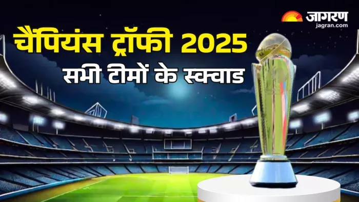 चैंपियंस ट्रॉफी 2025 के लिए सभी टीमों का फुल स्क्वाड।