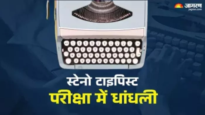 मंडी में स्टेनो टाइपिस्ट परीक्षा में की गई धांधली
