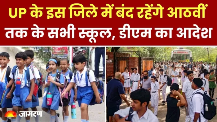 गाजियाबाद में बंद रहेंगे 18 जनवरी तक 8वीं तक के स्कूल।