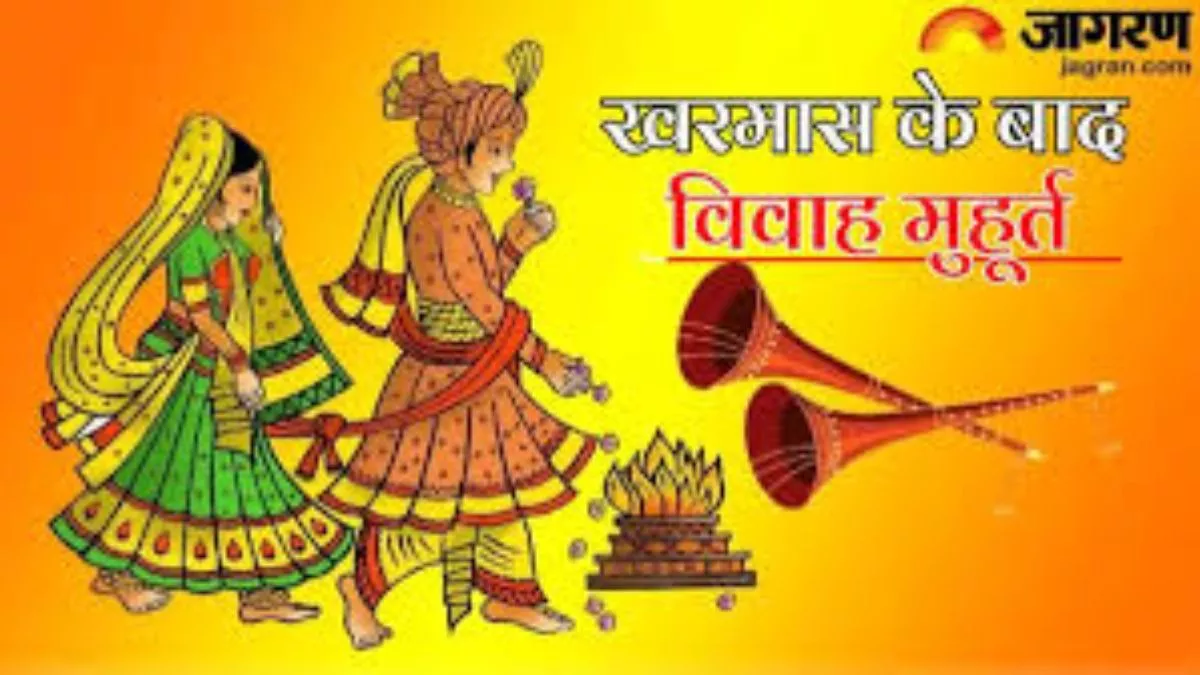 Kharmas 2025: इस तारीख को खत्म होगा खरमास, मकर राशि में प्रवेश करेंगे भगवान भास्कर; शुरू होंगे शुभ कार्य