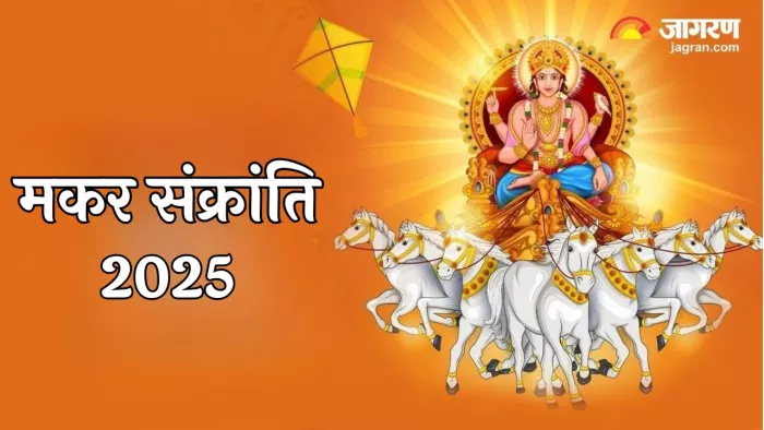 Makar Sankranti 2025: सूर्य देव को कैसे प्रसन्न करें?