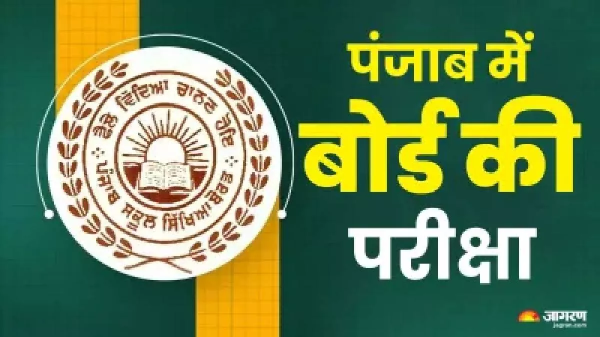 पंजाब बोर्ड की 10वीं और 12वीं परीक्षा का एलान, 19 फरवरी से होंगे एग्जाम; देखें शेड्यूल