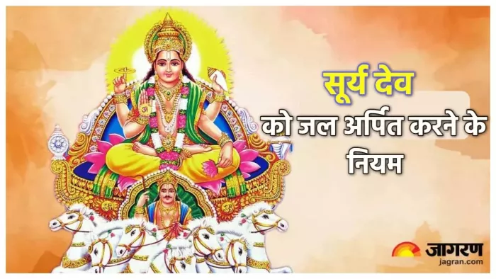 Surya Dev Puja: सूर्य देव को जल चढ़ाते समय रखें इन बातों का ध्यान।