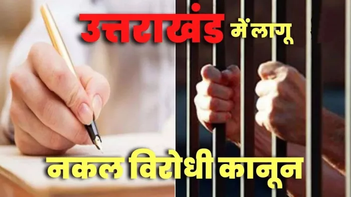 Uttarakhand Anti Copying Law: शनिवार को जारी अधिसूचना के बाद नकल विरोधी सख्त कानून अस्तित्व में आ चुका है।