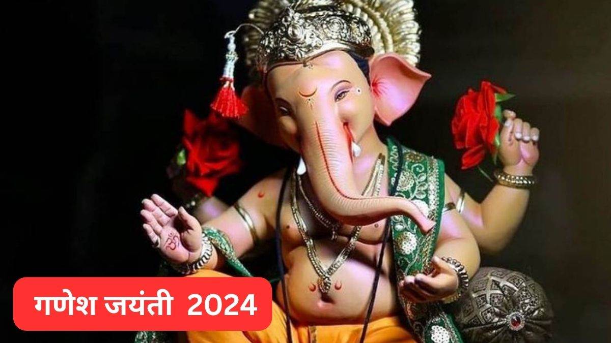 Ganesh Jayanti 2024 इस खास दिन पर करें भगवान गणेश की विशेष पूजा, बन