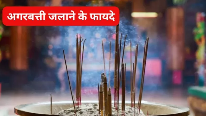 Agarbatti Benefits: पूजा-पाठ के दौरान अगरबत्ती जलाना क्यों माना गया है शुभ?