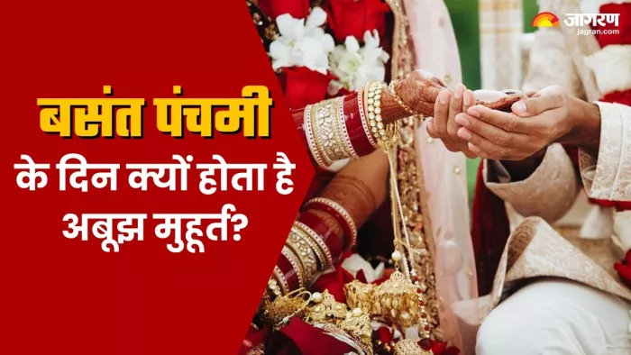 Basant Panchami 2024: बसंत पंचमी के दिन ही शादी के लिए क्यों होता है अबूझ मुहूर्त?