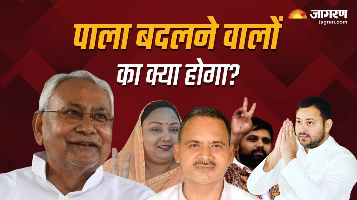Bihar Politics: राजद के तीन विधायकों ने बदला पाला, नीतीश के समर्थन में वोटिंग से क्या जाएगी इनकी सदस्यता? ये हैं नियम