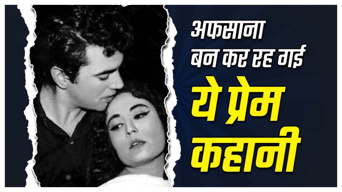 valentine week know about story of dharmendra and meena kumari love affair