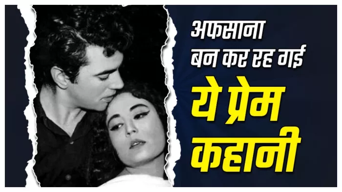 धर्मेंद्र और मीना कुमारी. फोटो क्रेडिट- इंस्टाग्राम