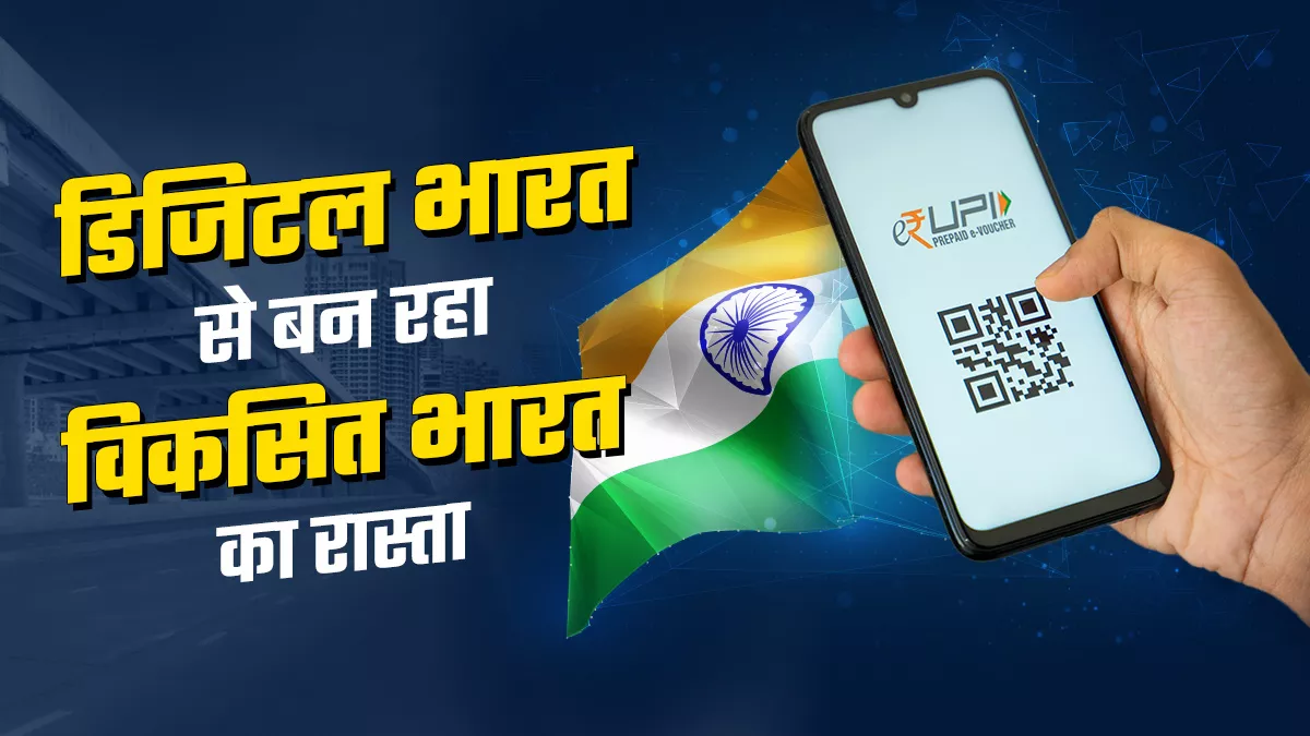 दुनिया भर में डिजिटल भारत की धमक, तकनीक बना रही विकसित भारत का रास्ता