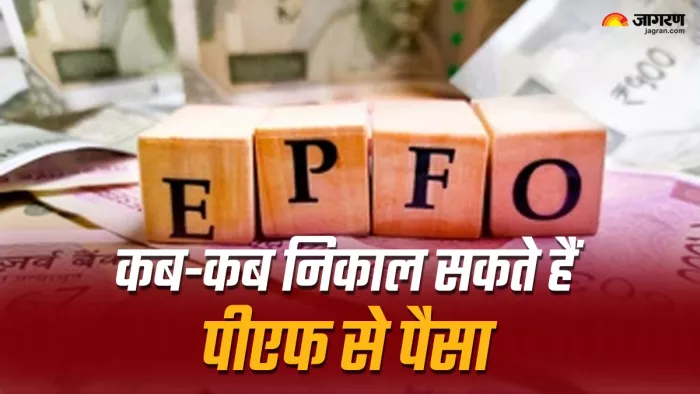 ईपीएफ खाते से निकाले जा सकते हैं पैसे?