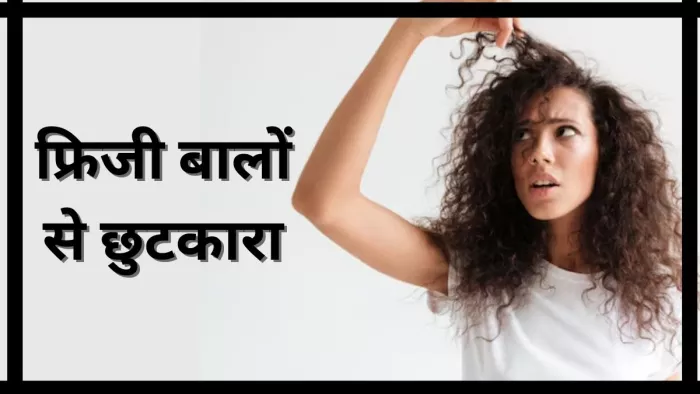 इन टिप्स से पाएं फ्रिजी बालों से छुटकारा