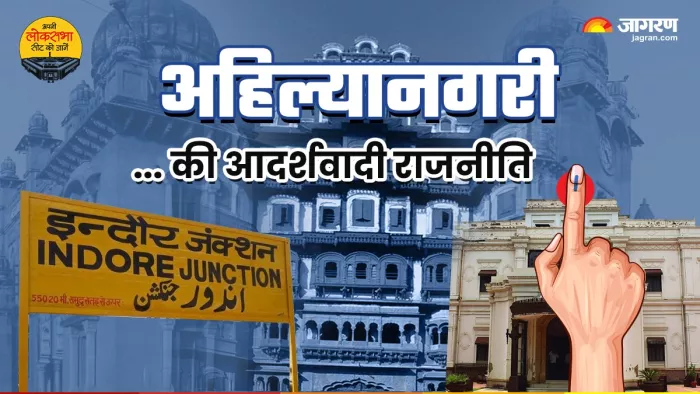 Indore Chunav 2024: पढ़िए, इंदौर लोकसभा सीट के बारे में पूरी जानकारी।
