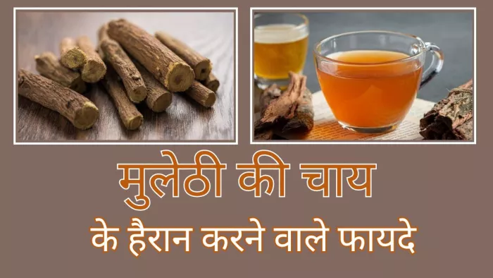 मुलेठी की चाय के हैरान करने वाले फायदे