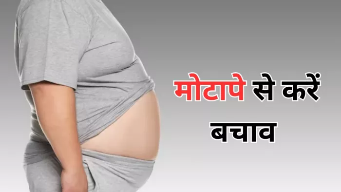 मोटापे से बचाव के लिए करें खान-पान की आदतों में बदलाव