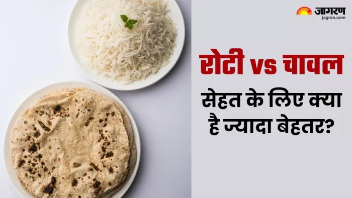 सेहत के लिए क्या है बेस्ट, रोटी या चावल?