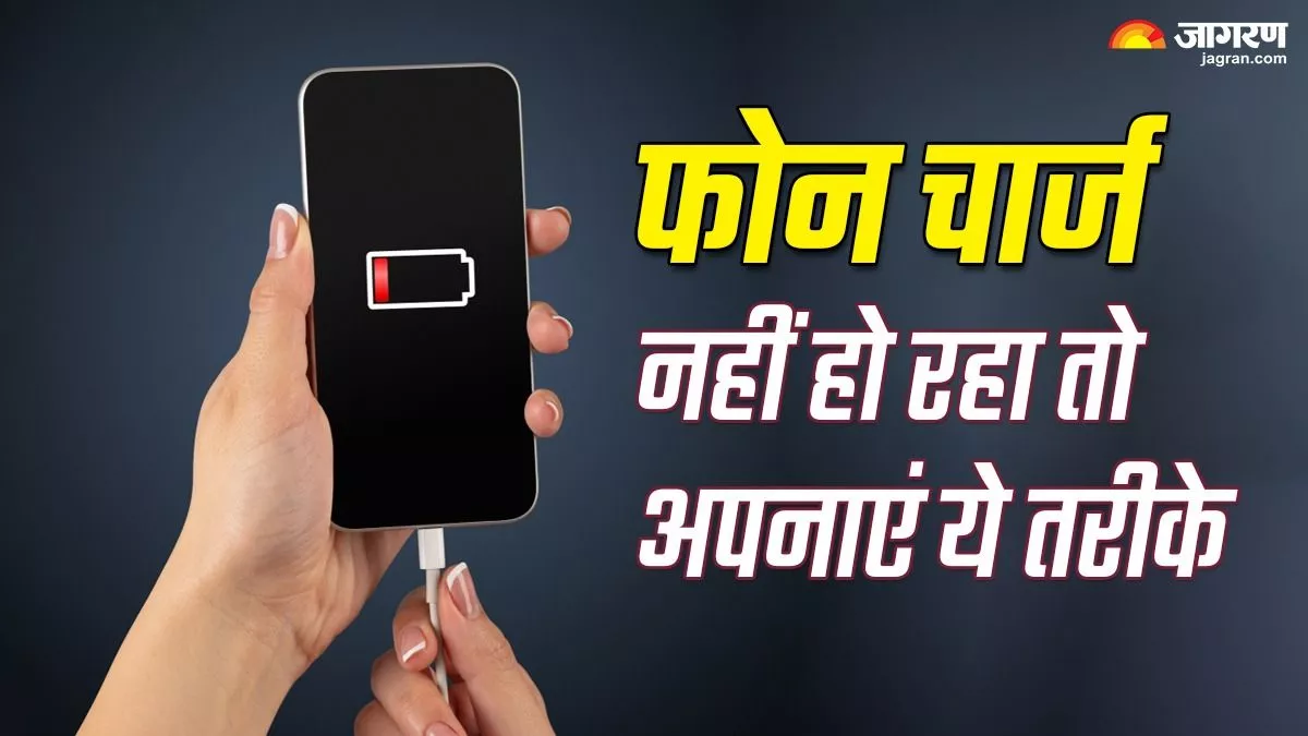 Smartphone Tips:  फोन चार्ज नहीं हो रहा तो सर्विस सेंटर जाने से पहले ये टिप्स करें फॉलो, घर पर ही बनेगी बात