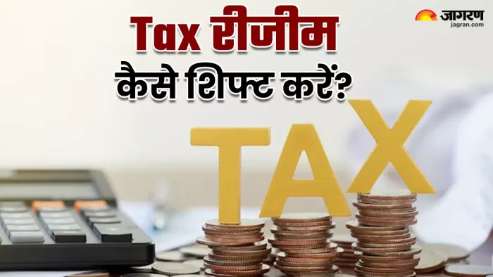 टैक्स सिस्टम कैसे शिफ्ट करें? (जागरण फोटो)