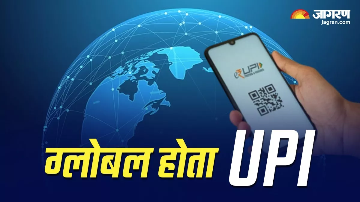 UPI: लोकल से ग्लोबल हुआ भारत का यूपीआई, इन देशों में हो रहा इस्‍तेमाल; अब तक कुछ ऐसा रहा इसका सफर