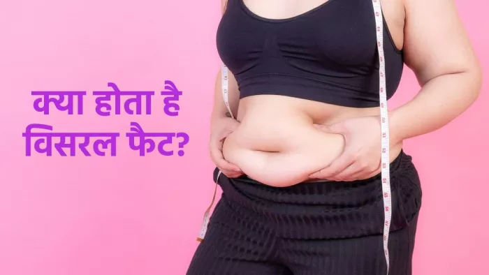 Visceral fat: क्या है विसरल फैट और इससे छुटकारा पाने के उपाय