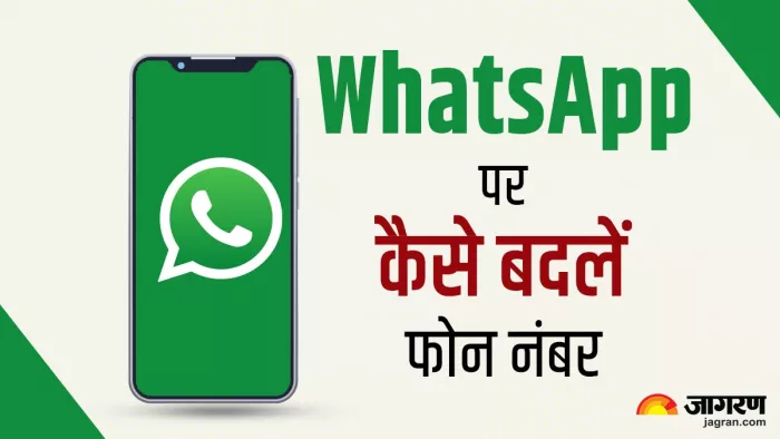 WhatsApp पर फोन नंबर बदलने के स्टेप बाय स्टेप गाइड