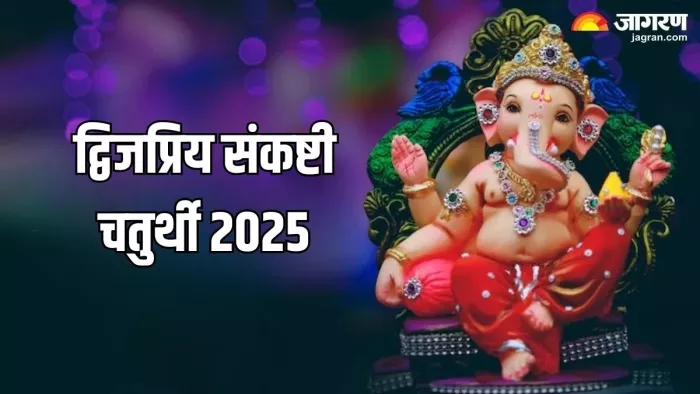 Dwijapriya Sankashti Chaturthi 2025: इस तरह प्राप्त करें गणपति बप्पा की कृपा