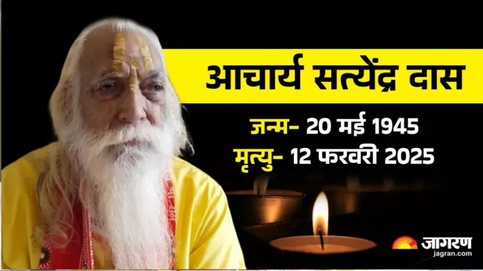 श्रीराम जन्मभूमि मंदिर के मुख्य पुजारी आचार्य सत्येंद्र दास।