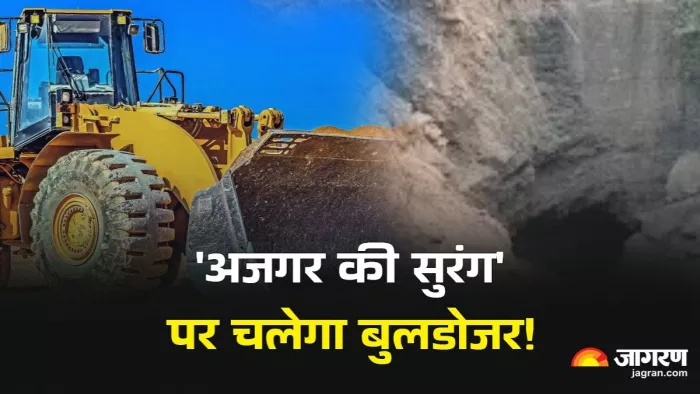 यूपी में अब बुलडोजर से तोड़ी जाएगी 'अजगर की सुरंग'! - जागरण ग्राफिक्स