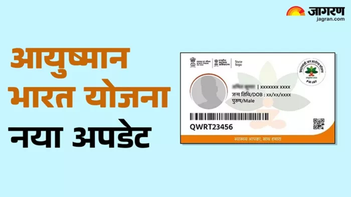 झारखंड में आयुष्मान भारत योजना में अपडेट (जागरण)