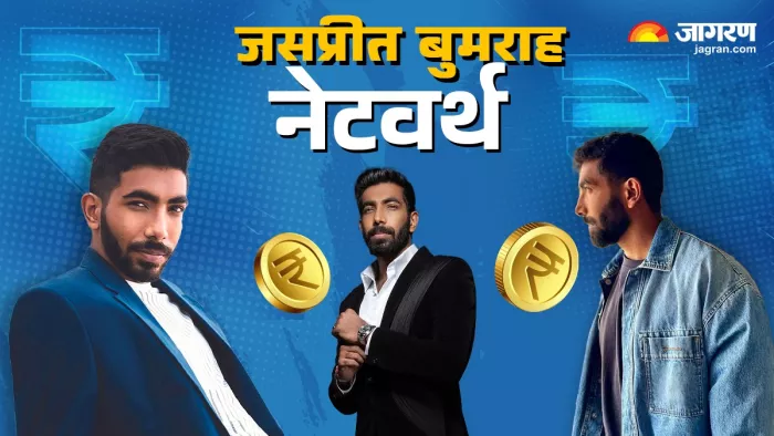 जसप्रीत बुमराह की नेटवर्थ (Jasprit Bumrah Net Worth & Earnings)