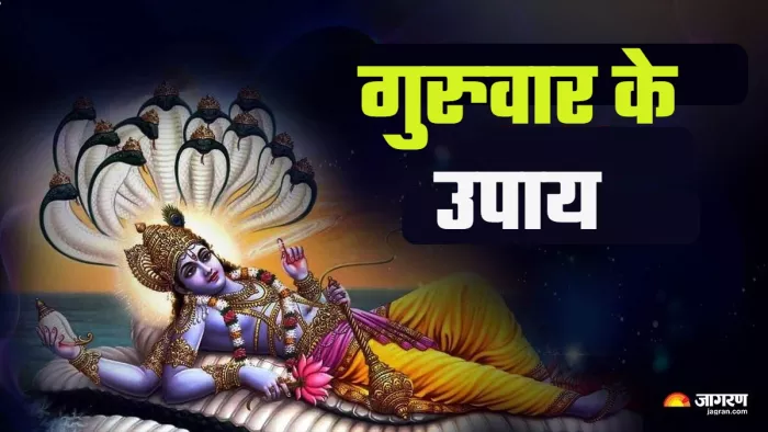 Guruwar Ke Upay गुरुवार के दिन इन कार्यों से प्रसन्न होंगे भगवान विष्णु।