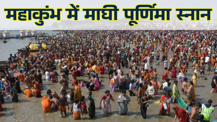 महाकुंभ मेले में मंगलवार संगम घाट पर स्नान के लिए उमड़ी श्रद्धालुओं की भीड़। गिरीश श्रीवास्तव