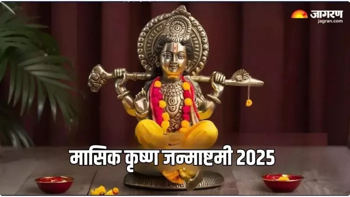 Masik Krishna Janmashtami: ऐसे प्राप्त करें भगवान श्रीकृष्ण की कृपा