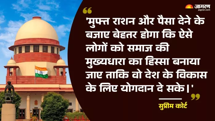 फ्रीबीज पर सुप्रीम कोर्ट ने जताई नाराजगी (फोटो-जागरण)
