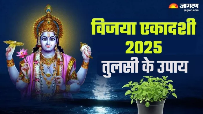 Vijaya Ekadashi 2025 विजया एकादशी पर इन कार्यों से होगा लाभ।