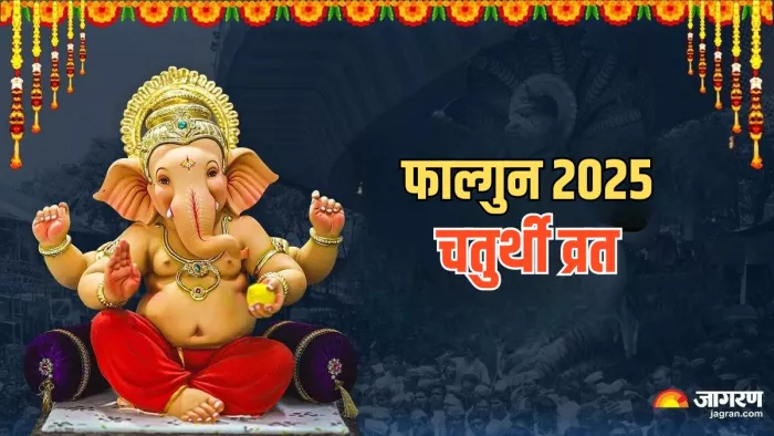 Falgun Chaturthi 2025: कैसे करें भगवान गणेश की पूजा?