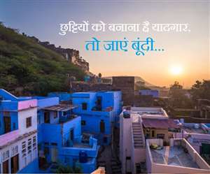 Bundi: 'बूंदी' क्या राजस्थान के इस खूबसूरत शहर के बारे में जानते हैं आप?