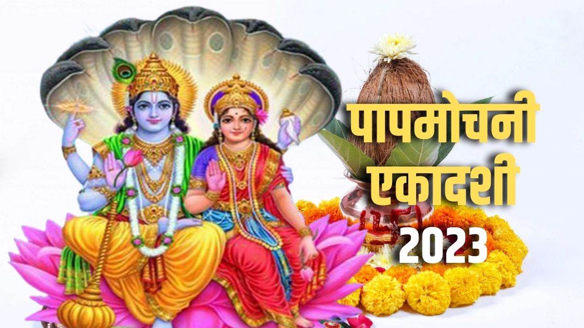 papmochani ekadashi 2023 know significance of chaitra maas ekadashi vrat and niyam
