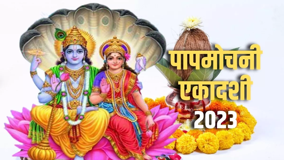 Papmochani Ekadashi 2023: समस्त पापों को हर लेने वाली पापमोचनी एकादशी आज, जानिए व्रत का महत्व और नियम