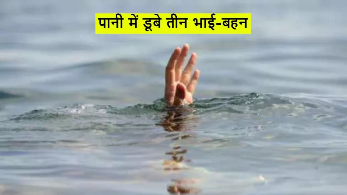 बंद पड़ी पहाड़ की खदान में भरे पानी में डूबे तीन भाई-बहन (सांकेतिक तस्वीर)