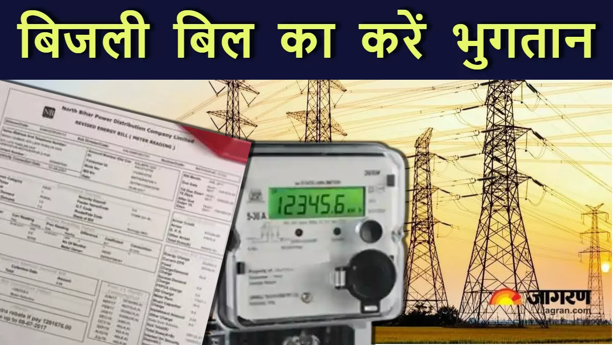 Bihar Bijli Bill Last Date: इस दिन से पहले जमा कर दें बिजली का बकाया बिल, वरना कटेगा कनेक्शन