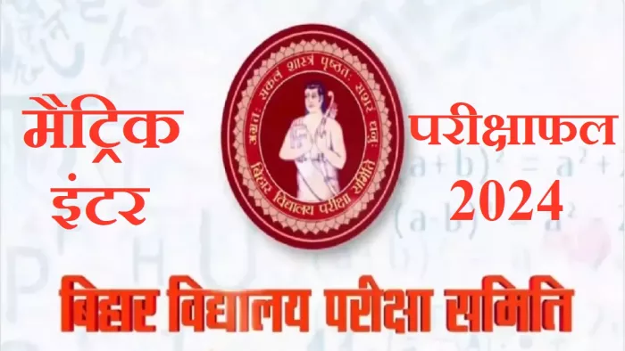 Bihar Board Inter Class 10th 12th Result 2024: इंटर परीक्षाफल की तारीख 20-24 मार्च के बीच हो सकती है।